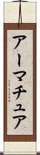 アーマチュア Scroll
