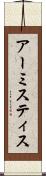 アーミスティス Scroll