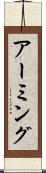 アーミング Scroll