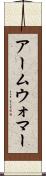 アームウォマー Scroll