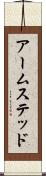 アームステッド Scroll