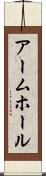 アームホール Scroll