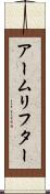 アームリフター Scroll
