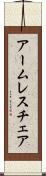 アームレス・チェア Scroll