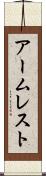 アームレスト Scroll