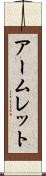 アームレット Scroll