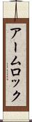 アーム・ロック Scroll
