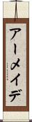 アーメイデ Scroll