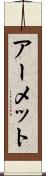 アーメット Scroll