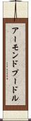 アーモンドプードル Scroll