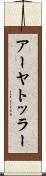 アーヤトッラー Scroll