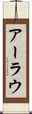 アーラウ Scroll