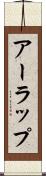 アーラップ Scroll