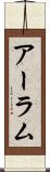 アーラム Scroll