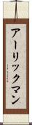 アーリックマン Scroll