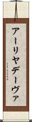 アーリヤデーヴァ Scroll