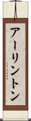 アーリントン Scroll