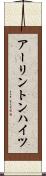 アーリントンハイツ Scroll