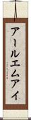 アールエムアイ Scroll