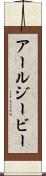 アールジービー Scroll