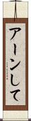 アーンして Scroll