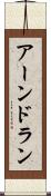 アーンドラン Scroll