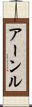 アーンル Scroll