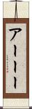 アーーー Scroll