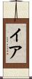 イア Scroll