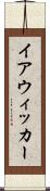 イアウィッカー Scroll