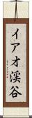 イアオ渓谷 Scroll