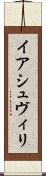 イアシュヴィリ Scroll