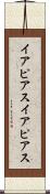 イアピアス Scroll