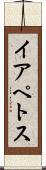 イアペトス Scroll