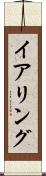 イアリング Scroll