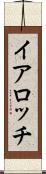 イアロッチ Scroll
