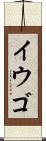 イウゴ Scroll