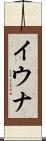 イウナ Scroll