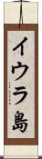 イウラ島 Scroll