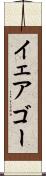 イェアゴー Scroll