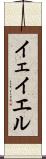 イェイエル Scroll