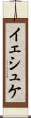 イェシュケ Scroll
