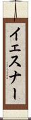 イェスナー Scroll