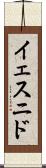 Yesnid Scroll
