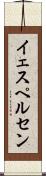 イェスペルセン Scroll