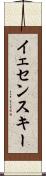 イェセンスキー Scroll
