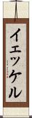 イェッケル Scroll