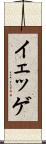 イェッゲ Scroll