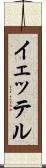 イェッテル Scroll