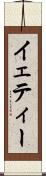 イェティー Scroll